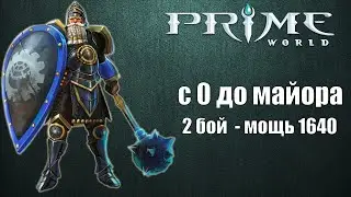 ВОЕВОДА с 0 до майора (бой 2 - мощь 1640) Prime World