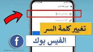 طريقة تغيير كلمة سر الفيس بوك المفتوح 2024 - بعد التحديث الجديد