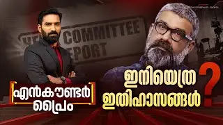 ഇനിയെത്ര ഇതിഹാസങ്ങൾ ? | Encounter Prime  | Hashmi | 26 August 2024 | 24 News