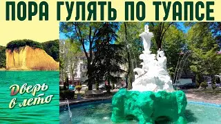 Пора гулять по Туапсе