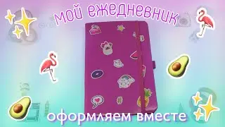 🌿Мой ежедневник / Оформляем вместе🦩