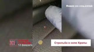 Стрельба в селе Хролы