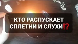 ❗КТО РАСПУСКАЕТ СПЛЕТНИ И СЛУХИ⁉️ГАДАНИЕ НА ВОСКЕ🕯