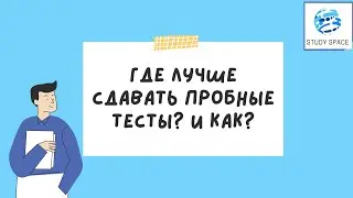 Пробные тесты орт. Как часто нужно сдавать пробные? Как анализировать результаты пробного ЦОООМО?