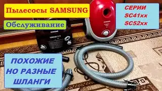 Похожие шланги пылесосов Samsung, которые все путают.