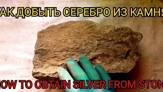 Серебро из камня...Silver stone.