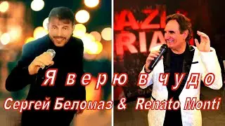 💥✨💥 СЕРГЕЙ БЕЛОМАЗ & RENATO MONTI - Я ВЕРЮ В ЧУДО! БЛЕСТЯЩИЙ ДУЭТ, ПОСЛУШАЙТЕ, ДРУЗЬЯ! 💥✨💥