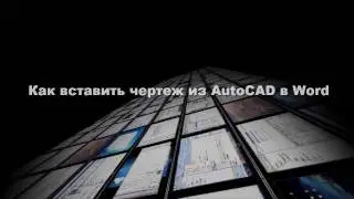 [AutoCAD] Вставка чертежа  из AutoCAD в Word