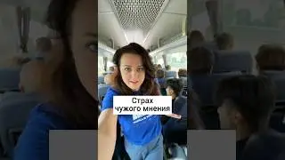 Страх, что подумают другие, что скажут люди. Страх осуждения, критики. Зависимость от чужого мнения