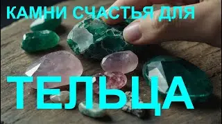 Сокровища Земли для гармоничного Тельца