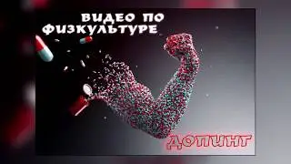Презентация на тему допинга (автор Black Dino)