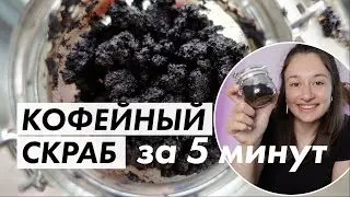 КОФЕЙНЫЙ СКРАБ из инстаграма за 5 минут | своими руками | DIY