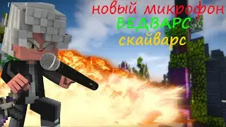 НОВЫЙ МИКРОФОН 0_о | Майнкрафт Бедварс/Скайварс/Дуели