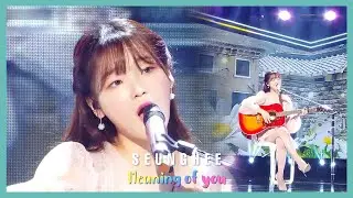 [쇼! 음악중심]승희 -너의 의미(OHMYGIRL SEUNGHEE - Meaning of you)