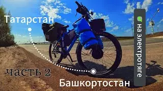 Велопутешествие Башкортостан! 