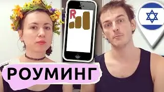 Израиль КАК ВКЛЮЧИТЬ РОУМИНГ на русской симкарте