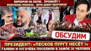 «Песков несёт пургу!». Галкин и Пугачёва приютили 30 человек.  Киркоров на паузе. Волочкова плачет