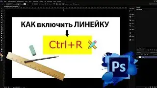 Adobe photoshop| Как в фотошопе ... включить линейку?