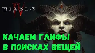 ЛУЧНИК - ПРОБИВАЮЩИЙ ВЫСТРЕЛ,ищем вещи на Друида в Diablo 4 / Стрим Diablo 4