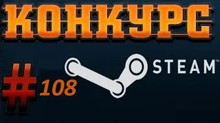 Конкурс на ключи Steam. 3 Призовых  места. № 108.