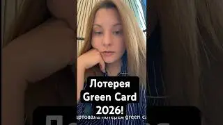 Скорее заполняй заявку на лотерею green card 2026. #greencard #инструкция #usa