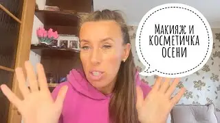 Макияж и косметичка осени! Разучилась краситься😵‍💫