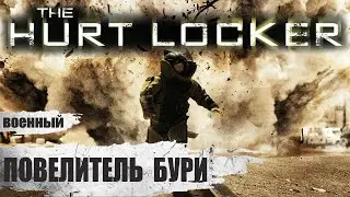 Повелитель Бури (The Hurt Locker, 2008) Военный боевик Full HD