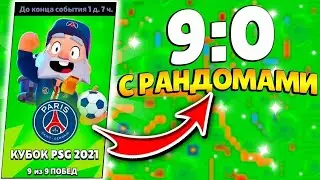 PSG МАЙК | ЧЕМПИОНАТ БЕЗ ПОРАЖЕНИЙ !!! ЗАБРАЛ МАЙКА PSG |