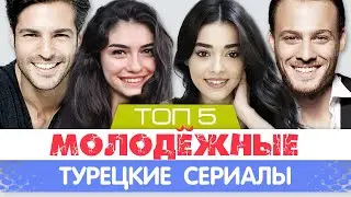 Топ 5. Молодёжные турецкие сериалы: Любовь, Дружба, Приключения