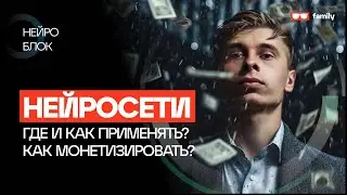 Где ПРИМЕНЯТЬ и как МОНЕТИЗИРОВАТЬ Нейронки?