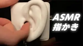 【SR3D】鼓膜をガリガリ！指かきでゾワゾワさせる！【ASMR/音フェチ】Gouging the eardrums! Ear Cleaning. Finger Ear Pick.