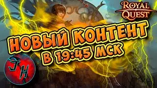 Royal Quest - ИВЕНТ В 19:45! ОБЩЕНИЕ,ДАНЖИ,ДВИЖ ! ВСЕХ ЖДУ!