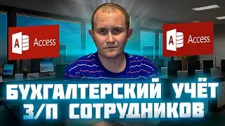 Бухгалтерский учет з/п сотрудников в Access