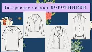 ПОСТРОЕНИЕ ОСНОВЫ ВОРОТНИКОВ. Уроки моделирования