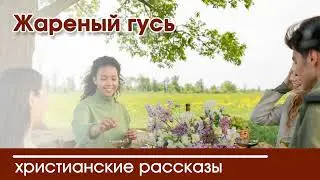 💛 Жареный гусь - ИНТЕРЕСНЫЙ ХРИСТИАНСКИЙ РАССКАЗ | Христианские рассказы