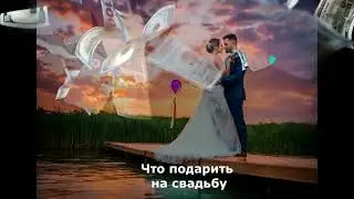 Что подарить на свадьбу👙🕺💃👬👞📿💍