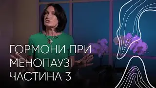 Гормони при менопаузі: міфи та страхи | Людмила Шупенюк