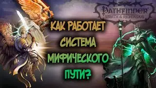 Мифический путь в Wrath of the Righteous, что это ?