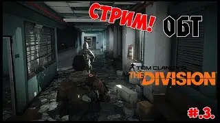 #.3.Стрим.Tom Clancys The Division Beta.(СМОТРИМ ОТКРЫТУЮ БЕТУ!).НАЧАЛО В 15:25.МСК.