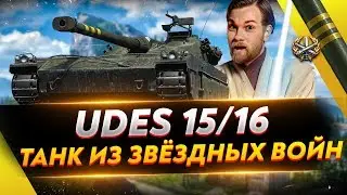 UDES 15/16 - Танк из Звёздных Войн - 3 ОТМЕТКИ!