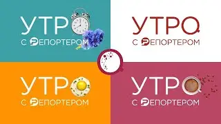 Утро с Репортёром 25.07.24 | Ульяновск