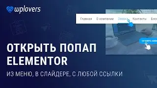 Открыть попап Elementor Pro по триггеру: в меню, ссылке, кнопке, слайдере, изображении