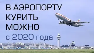 Курение в аэропортах снова разрешили, можно курить