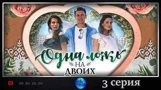 Одна Ложь на Двоих (2018) Мелодрама. 3 серия Full HD