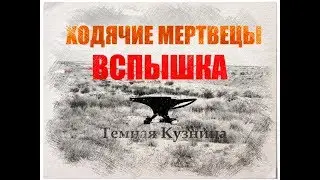 Ходячие Мертвецы - Вспышка (Российский фанфик по вселенной The Walking Dead)