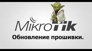 Mikrotik обновление прошивки.