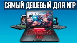 Самый дешевый ноутбук для игр до 40 тыс. рублей!