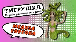 Медуза Горгона (Вязаные игрушки, Мифология, Персей)