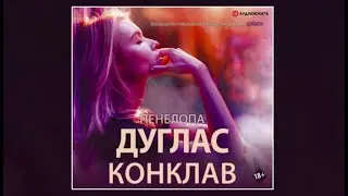 Конклав / Пенелопа Дуглас (аудиокнига)