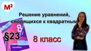 Решение уравнений, сводящихся к квадратным. §23  алгебра 8 класс